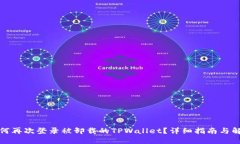 如何再次登录被卸载的T