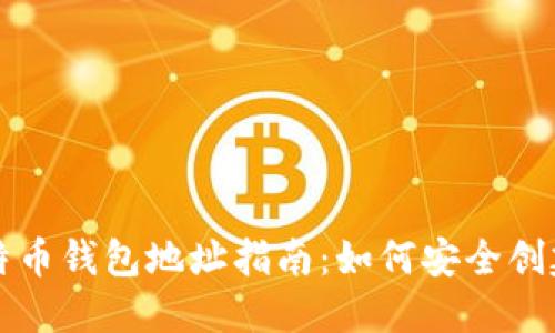 中国比特币钱包地址指南：如何安全创建与管理