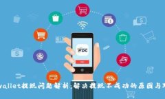tpwallet提现问题解析：解决