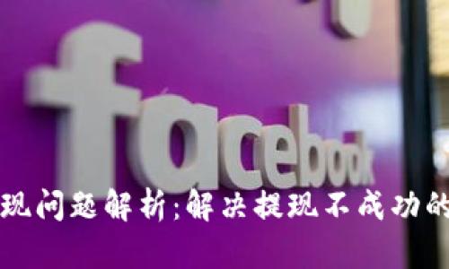 tpwallet提现问题解析：解决提现不成功的原因与对策