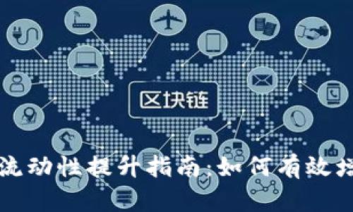 TPWallet流动性提升指南：如何有效增加流动性