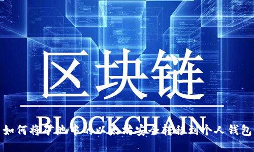 如何将矿池中的以太坊安全转移到个人钱包