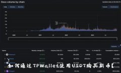 :如何通过TPWallet使用USDT购