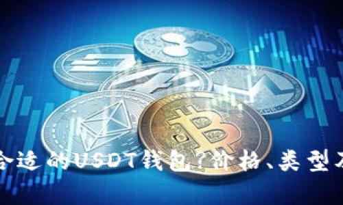 如何选择最合适的USDT钱包?价格、类型及安全性分析