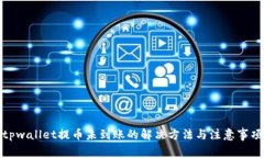 tpwallet提币未到账的解决方