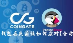 比特币钱包丢失后该如何