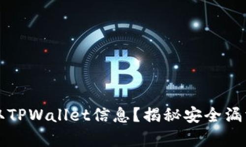 黑客如何盗取TPWallet信息？揭秘安全漏洞与防护措施