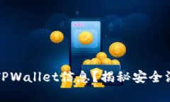 黑客如何盗取TPWallet信息？