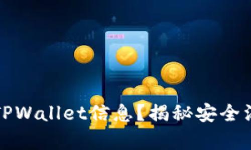 黑客如何盗取TPWallet信息？揭秘安全漏洞与防护措施