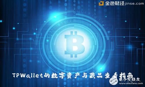 TPWallet的数字资产与藏品查看指南