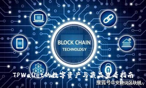 TPWallet的数字资产与藏品查看指南