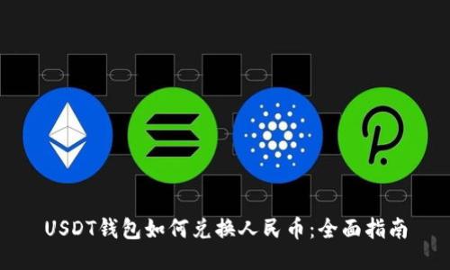 USDT钱包如何兑换人民币：全面指南