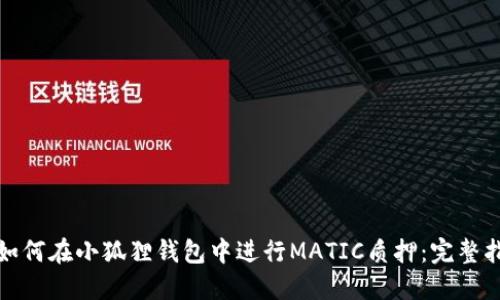 : 如何在小狐狸钱包中进行MATIC质押：完整指南