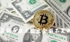 TPWallet买新币提示输出金额