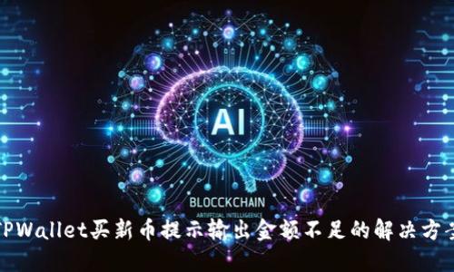 TPWallet买新币提示输出金额不足的解决方案