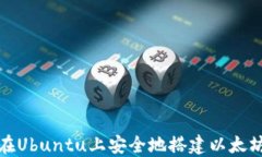 如何在Ubuntu上安全地搭建