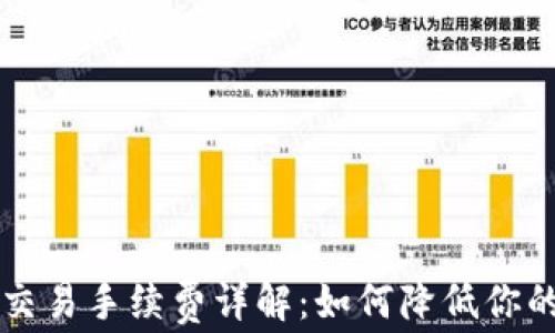 
TPWallet交易手续费详解：如何降低你的交易成本
