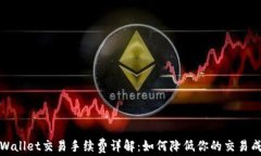 TPWallet交易手续费详解：如