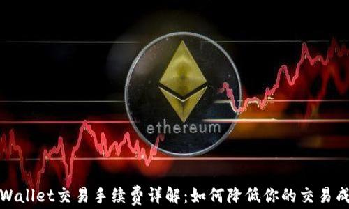 
TPWallet交易手续费详解：如何降低你的交易成本