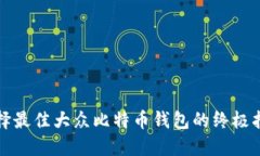选择最佳大众比特币钱包