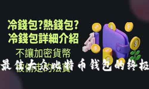 选择最佳大众比特币钱包的终极指南