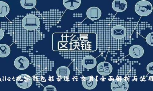 tpwallet观察钱包能否进行交易？全面解析与使用指南