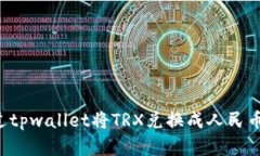 : 如何通过tpwallet将TRX兑换