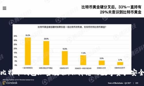 比特币钱包加密教程：保障您的数字资产安全