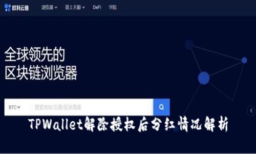 TPWallet解除授权后分红情况解析
