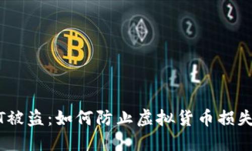 IM钱包USDT被盗：如何防止虚拟货币损失及补救措施