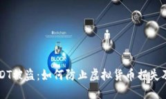 IM钱包USDT被盗：如何防止