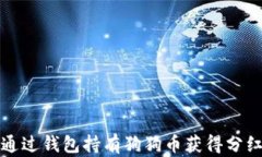 如何通过钱包持有狗狗币