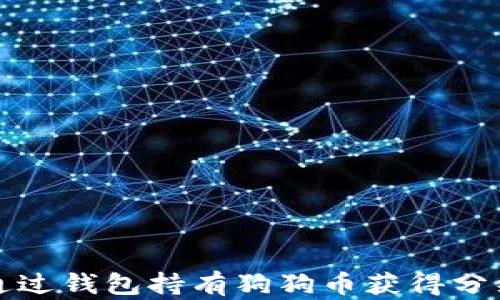 
如何通过钱包持有狗狗币获得分红收益