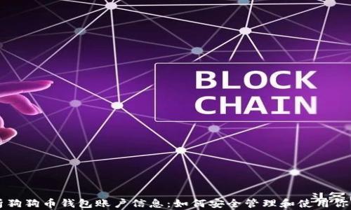 
全面解析狗狗币钱包账户信息：如何安全管理和使用你的狗狗币