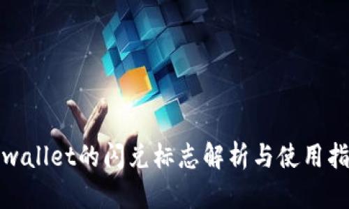 tpwallet的闪兑标志解析与使用指南
