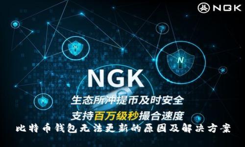 比特币钱包无法更新的原因及解决方案