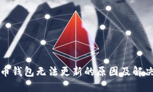 比特币钱包无法更新的原因及解决方案