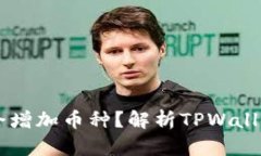 为什么TPWallet会增加币种？