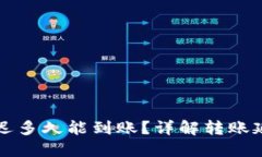以太坊钱包转账最迟多久