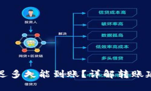 以太坊钱包转账最迟多久能到账？详解转账延迟原因与应对策略