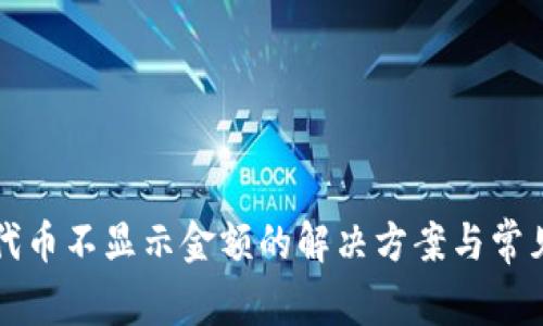 tpwallet代币不显示金额的解决方案与常见问题解析