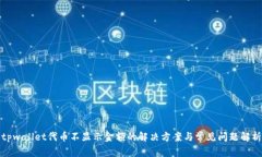 tpwallet代币不显示金额的解