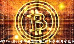 如何找回TPWallet中的数字货