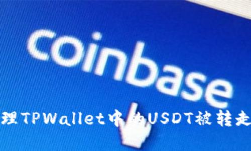  如何处理TPWallet中的USDT被转走的情况？