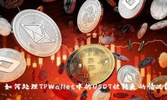  如何处理TPWallet中的USDT被