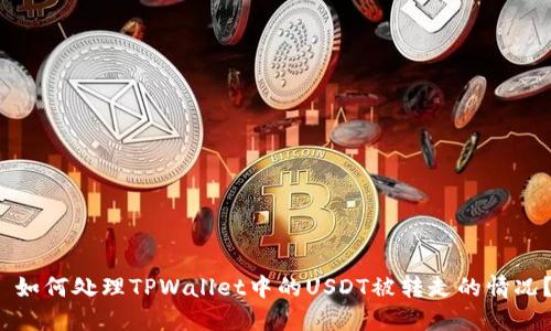  如何处理TPWallet中的USDT被转走的情况？