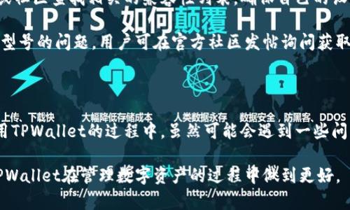   华为手机安装TPWallet的详细指南与常见问题解答 / 

 guanjianci TPWallet, 华为手机, 安装问题, 加密钱包 /guanjianci 

---

### 内容主体大纲

1. **引言**
   - TPWallet简介
   - 安装TPWallet的重要性

2. **华为手机安装TPWallet的步骤**
   - 支持的华为手机型号
   - 下载TPWallet的来源
   - 安装前的准备工作
   - 安装TPWallet的详细步骤

3. **安装TPWallet时可能遇到的问题及解决方案**
   - 问题1: 华为手机不支持安装TPWallet
   - 问题2: 安装包损坏或无法下载
   - 问题3: 安装后无法打开TPWallet
   - 问题4: 权限不足导致无法使用某些功能
   - 问题5: TPWallet更新失败
   - 问题6: TPWallet与华为系统的兼容性问题

4. **总结**
   - TPWallet对用户的重要性
   - 提高体验的建议

---

### 引言

随着加密货币的兴起，越来越多的人开始使用加密钱包来存储、交易数字货币，而TPWallet作为一款便捷、功能强大的钱包应用，吸引了广泛用户。对于华为手机用户而言，如何正确安装TPWallet成为了他们关注的重点。

本篇将详细介绍华为手机上安装TPWallet的步骤，以及过程中可能遇到的问题和解决方案，帮助用户顺利使用TPWallet。

### 华为手机安装TPWallet的步骤

#### 支持的华为手机型号

首先，用户需要确认自己的华为手机型号是否支持TPWallet。一般来说，大部分运行较新版本Android系统的华为手机都是能够支持安装TPWallet的。用户可以通过设置中的‘关于手机’查看自己的系统版本。

#### 下载TPWallet的来源

在安装TPWallet之前，用户需要访问官方渠道下载应用程序。用户务必避免使用未知来源，应通过华为应用市场或TPWallet官网进行下载安装，以确保下载的应用是最新和安全的版本。

#### 安装前的准备工作

在开始安装TPWallet前，用户需检查以下几点：
1. 手机内存是否足够。
2. 手机系统是否允许安装来自第三方的应用。
3. 确认网络连接良好，避免下载中断。

#### 安装TPWallet的详细步骤

1. 打开华为应用市场，搜索“TPWallet”。
2. 找到TPWallet后，点击“下载”或“安装”。
3. 安装过程中系统可能会提示获取权限，点击“允许”。
4. 安装完成后，用户可以在手机的应用列表中找到TPWallet图标，点击打开进行设置。

### 安装TPWallet时可能遇到的问题及解决方案

#### 问题1: 华为手机不支持安装TPWallet

华为手机不支持安装TPWallet

某些华为手机可能由于系统版本过低不支持TPWallet。这时，用户可以尝试更新手机系统到最新版本。

如果设备仍然无法安装，可以考虑寻找支持TPWallet的其他设备进行安装。同时，有些用户可以在社区或论坛中寻找其他用户的经验，可能会获得一些非官方的安装方案。

#### 问题2: 安装包损坏或无法下载

安装包损坏或无法下载

如果在下载过程中遇到“安装包损坏”或者“无法下载”的错误，用户可以尝试重新下载，确保在稳定的网络环境下进行操作。

用户也可以清除手机的缓存，或者重启手机来解决这一问题。如果问题仍旧存在，建议到TPWallet的官方社区寻求帮助。

#### 问题3: 安装后无法打开TPWallet

安装后无法打开TPWallet

有时用户会发现安装完成后仍然无法正常打开TPWallet。此种情况可能是由于设备的安全设置导致的，可以尝试以下操作：

1. 确认TPWallet是否在手机的授权列表中，必要时重新给予权限。
2. 检查是否有其他应用与TPWallet产生冲突（如其他加密钱包）。
3. 如果依然无法打开，可以尝试卸载后重新安装TPWallet。

#### 问题4: 权限不足导致无法使用某些功能

权限不足导致无法使用某些功能

在TPWallet的使用过程中，有时会因为缺少权限而导致某些功能无法使用。一般来说，在安装后首次运行TPWallet时，应用会提示用户授权。用户应仔细阅读每一条权限请求，并根据需要给予相关权限。

如果发现某些功能仍不可使用，可以进入手机设置，手动检查TPWallet的权限设置，确保其所需权限全部开启。

#### 问题5: TPWallet更新失败

TPWallet更新失败

TPWallet的定期更新对于保持其最新功能及安全性至关重要。若更新失败，用户可尝试以下方法：

1. 确保手机的网络连接正常，尝试连接Wi-Fi网络进行更新。
2. 清理手机存储空间，确保有足够的空间进行更新。
3. 如果以上步骤无效，可以考虑卸载当前版本，然后重新下载安装最新版本的TPWallet。

#### 问题6: TPWallet与华为系统的兼容性问题

TPWallet与华为系统的兼容性问题

某些华为设备由于定制系统与TPWallet可能存在兼容性问题。对此，用户可以通过访问TPWallet的官方网站或社区查找相关的兼容性列表，确保自己的设备为支持型号。

较新的更新版本通常会修复一些兼容性的问题，因此用户也应定期关注TPWallet的更新信息。此外，对于特定型号的问题，用户可在官方社区发帖询问获取解决方案。

### 总结

TPWallet作为一款优秀的加密钱包应用，能为用户提供便捷的数字资产管理工具。华为手机用户在安装和使用TPWallet的过程中，虽然可能会遇到一些问题，但通过本文提供的详细步骤以及常见问题解答，可以更顺利地解决安装过程中的各种问题，提升使用体验。

对于每一位用户，我们建议保持软件更新，同时在使用过程中及时关注官方通知，以获取更多和安全提示，让TPWallet在管理数字资产的过程中做到更好。