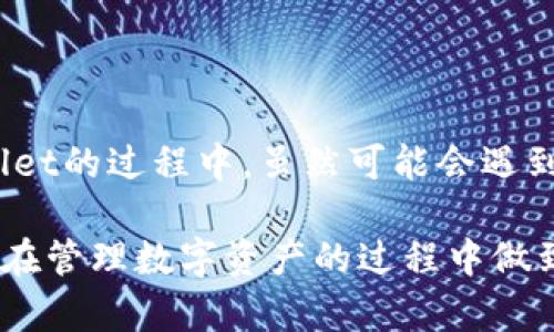   华为手机安装TPWallet的详细指南与常见问题解答 / 

 guanjianci TPWallet, 华为手机, 安装问题, 加密钱包 /guanjianci 

---

### 内容主体大纲

1. **引言**
   - TPWallet简介
   - 安装TPWallet的重要性

2. **华为手机安装TPWallet的步骤**
   - 支持的华为手机型号
   - 下载TPWallet的来源
   - 安装前的准备工作
   - 安装TPWallet的详细步骤

3. **安装TPWallet时可能遇到的问题及解决方案**
   - 问题1: 华为手机不支持安装TPWallet
   - 问题2: 安装包损坏或无法下载
   - 问题3: 安装后无法打开TPWallet
   - 问题4: 权限不足导致无法使用某些功能
   - 问题5: TPWallet更新失败
   - 问题6: TPWallet与华为系统的兼容性问题

4. **总结**
   - TPWallet对用户的重要性
   - 提高体验的建议

---

### 引言

随着加密货币的兴起，越来越多的人开始使用加密钱包来存储、交易数字货币，而TPWallet作为一款便捷、功能强大的钱包应用，吸引了广泛用户。对于华为手机用户而言，如何正确安装TPWallet成为了他们关注的重点。

本篇将详细介绍华为手机上安装TPWallet的步骤，以及过程中可能遇到的问题和解决方案，帮助用户顺利使用TPWallet。

### 华为手机安装TPWallet的步骤

#### 支持的华为手机型号

首先，用户需要确认自己的华为手机型号是否支持TPWallet。一般来说，大部分运行较新版本Android系统的华为手机都是能够支持安装TPWallet的。用户可以通过设置中的‘关于手机’查看自己的系统版本。

#### 下载TPWallet的来源

在安装TPWallet之前，用户需要访问官方渠道下载应用程序。用户务必避免使用未知来源，应通过华为应用市场或TPWallet官网进行下载安装，以确保下载的应用是最新和安全的版本。

#### 安装前的准备工作

在开始安装TPWallet前，用户需检查以下几点：
1. 手机内存是否足够。
2. 手机系统是否允许安装来自第三方的应用。
3. 确认网络连接良好，避免下载中断。

#### 安装TPWallet的详细步骤

1. 打开华为应用市场，搜索“TPWallet”。
2. 找到TPWallet后，点击“下载”或“安装”。
3. 安装过程中系统可能会提示获取权限，点击“允许”。
4. 安装完成后，用户可以在手机的应用列表中找到TPWallet图标，点击打开进行设置。

### 安装TPWallet时可能遇到的问题及解决方案

#### 问题1: 华为手机不支持安装TPWallet

华为手机不支持安装TPWallet

某些华为手机可能由于系统版本过低不支持TPWallet。这时，用户可以尝试更新手机系统到最新版本。

如果设备仍然无法安装，可以考虑寻找支持TPWallet的其他设备进行安装。同时，有些用户可以在社区或论坛中寻找其他用户的经验，可能会获得一些非官方的安装方案。

#### 问题2: 安装包损坏或无法下载

安装包损坏或无法下载

如果在下载过程中遇到“安装包损坏”或者“无法下载”的错误，用户可以尝试重新下载，确保在稳定的网络环境下进行操作。

用户也可以清除手机的缓存，或者重启手机来解决这一问题。如果问题仍旧存在，建议到TPWallet的官方社区寻求帮助。

#### 问题3: 安装后无法打开TPWallet

安装后无法打开TPWallet

有时用户会发现安装完成后仍然无法正常打开TPWallet。此种情况可能是由于设备的安全设置导致的，可以尝试以下操作：

1. 确认TPWallet是否在手机的授权列表中，必要时重新给予权限。
2. 检查是否有其他应用与TPWallet产生冲突（如其他加密钱包）。
3. 如果依然无法打开，可以尝试卸载后重新安装TPWallet。

#### 问题4: 权限不足导致无法使用某些功能

权限不足导致无法使用某些功能

在TPWallet的使用过程中，有时会因为缺少权限而导致某些功能无法使用。一般来说，在安装后首次运行TPWallet时，应用会提示用户授权。用户应仔细阅读每一条权限请求，并根据需要给予相关权限。

如果发现某些功能仍不可使用，可以进入手机设置，手动检查TPWallet的权限设置，确保其所需权限全部开启。

#### 问题5: TPWallet更新失败

TPWallet更新失败

TPWallet的定期更新对于保持其最新功能及安全性至关重要。若更新失败，用户可尝试以下方法：

1. 确保手机的网络连接正常，尝试连接Wi-Fi网络进行更新。
2. 清理手机存储空间，确保有足够的空间进行更新。
3. 如果以上步骤无效，可以考虑卸载当前版本，然后重新下载安装最新版本的TPWallet。

#### 问题6: TPWallet与华为系统的兼容性问题

TPWallet与华为系统的兼容性问题

某些华为设备由于定制系统与TPWallet可能存在兼容性问题。对此，用户可以通过访问TPWallet的官方网站或社区查找相关的兼容性列表，确保自己的设备为支持型号。

较新的更新版本通常会修复一些兼容性的问题，因此用户也应定期关注TPWallet的更新信息。此外，对于特定型号的问题，用户可在官方社区发帖询问获取解决方案。

### 总结

TPWallet作为一款优秀的加密钱包应用，能为用户提供便捷的数字资产管理工具。华为手机用户在安装和使用TPWallet的过程中，虽然可能会遇到一些问题，但通过本文提供的详细步骤以及常见问题解答，可以更顺利地解决安装过程中的各种问题，提升使用体验。

对于每一位用户，我们建议保持软件更新，同时在使用过程中及时关注官方通知，以获取更多和安全提示，让TPWallet在管理数字资产的过程中做到更好。