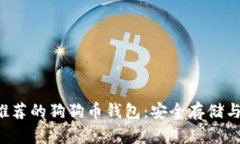 2023年推荐的狗狗币钱包：