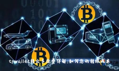tpwallet转出手续费详解：如何您的转账成本